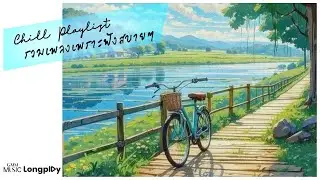 รวมเพลงฮิต Chill Playlist รวมเพลงเพราะฟังสบายๆ l ฟ้าส่งฉันมา, เราคงจะได้พบกัน, คนบนฟ้า [Longplay]