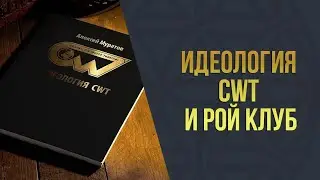 АКАДЕМИЯ 8 l Идеология CWT и РОЙ Клуба