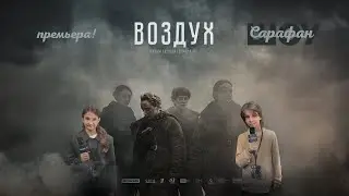 Воздух ✈️ Сергей Безруков, Анастасия Талызина, Алексей Герман, Евгений Стычкин на главной премьере