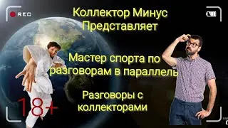 Мастер спорта по разговорам в параллель | Коллекторы и взыскатели