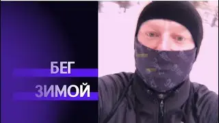 Бег зимой, кроссовки одежда для бега зимой на улице.