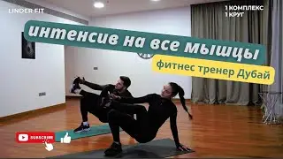 ИНТЕНСИВ НА ВСЕ МЫШЦЫ / НА ВСЕ ТЕЛО / ФИТНЕС ТРЕНЕР ДУБАЙ