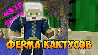 #3 SkyTech LP - Ферма кактусов на дне мира
