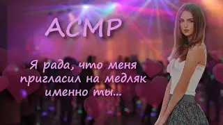 асмр на русском pov дискотека в лагере и милая девушка ❤️