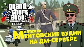 CRMP - Ментовские будни #1 (Первые будни)