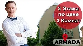 ТРЕХЭТАЖНЫЙ ДОМ По Цене Трехкомнатной Квартиры. ЦН АРМАДА