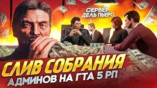 СЛИВ СОБРАНИЯ АДМИНОВ НА ГТА 5 РП