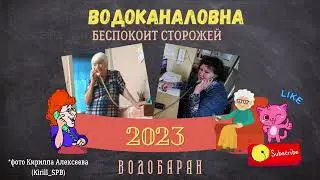ВОДОБАРАН 