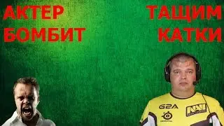 актер бомбит #13
