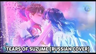 Suzume no Tojimari – «Tears of Suzume» | RUS COVER