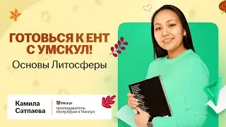 Основы литосферы для ЕНТ