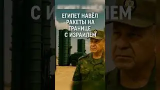 Израиль в тревоге: Египет развёрнул HQ-9B