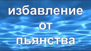 Избавление от пьянства