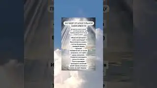 Скажите эти слова над солью и добавьте её в пищу #соль #алкогольнаязависимость #полезнознать