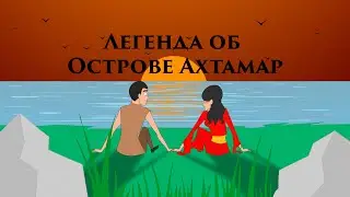 Легенда об острове Ахтамар