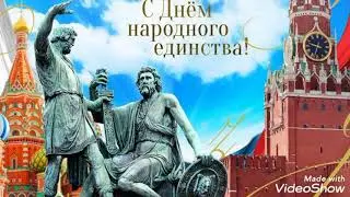 С Днём Народного Единства! 🇷🇺 04.11.2021.
