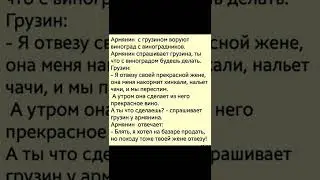 Анекдот.Юмор.Армянин с грузином воруют виноград.....
