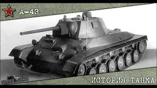 World Of Tanks-СССР СРЕДНИЙ ТАНК А-43 БОИ БЕЗ ВЫЁЁЁЁЁЁЁ