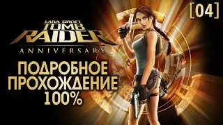 Полное прохождение Tomb Raider: Anniversary [04] ◆ Перу - Гробница Куалопека ◆ Все секреты