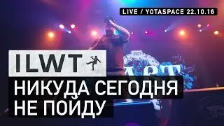 ILWT - Никуда сегодня не пойду (Live)