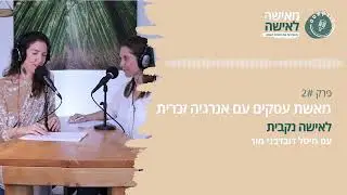 מאשת עסקים עם אנרגיה זכרית לאישה נקבית - פודקאסט 