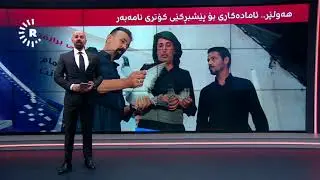 لە هەولێر ئامادەکاری بۆ 