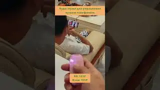 Находка для розыгрышей чудо-пульт для управления телефоном 