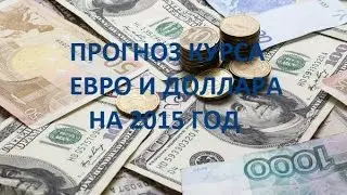 Прогноз курса евро и доллара на 2015 год