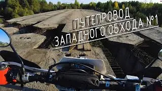 Motovlog №3 Regulmo Sport 003 - В поисках заброшенного путепровода.