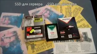 Сравнение SSD дисков для десктопа и сервера