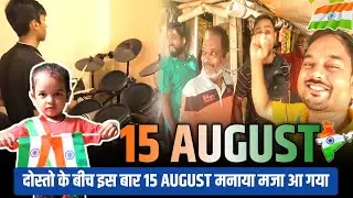 15 AUGUST 🇮🇳  मनाया इस बार दोस्तों के बीच मजा आ गया  #vlog #15august2024