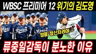 총체적위기 김도영, 분노한 류중일감독, WSBC 프리미어12에서 부활할 수 있을까 #프로야구 #야구 #기아타이거즈 #프리미어12 #김도영 #류중일