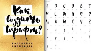 Как Создать Шрифт Уроки #8 - Настраиваем Спейсинг