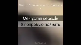 Фразы на казахском: ПОПРОБОВАТЬ сделать