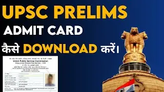 UPSC Prelims admit card kaise kare | How to download upsc prelims admit card 