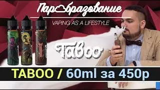 Жидкости для электронных сигарет TABOO 450р за 60мл / дешевый vape