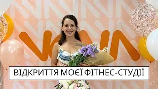 Відкриття моєї фітнес-студії «VONA». Відкриття бізнесу в Україні 2024