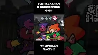 ВСЕ ПАСХАЛКИ И СЕКРЕТКИ В ОБНОВЕ #обновлениефнф #fnf #week8