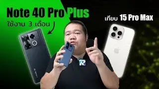 หลังใช้งาน 3 เดือน  infinix Note 40 Pro + 5G เทียบ iPhone 15 Pro Max