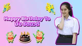 🎂 🥳 🎈 🎉 🎊 🎁 💐 Happy Birthday To มิ้ม รันตวดี