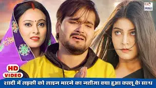 शादी में लड़की को लाइन मारने का नतीजा क्या हुआ कल्लू के साथ |Arvind Akela Kallu, #Puja Ganguly, #Mahi