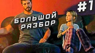 БОЛЬШОЙ РАЗБОР # 1 The Last of Us