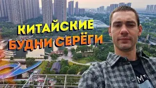 Seryoga's Chinese everyday life