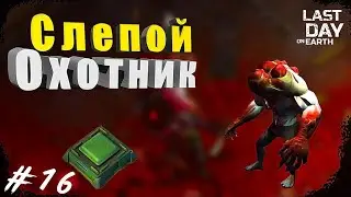 НУБ ПРОХОДИТ БУНКЕР АЛЬФА ХАРД МОЧИМ СЛЕПОГО-#16 LAST DAY ON EARTH SURVIVAL ПОСЛЕДНИЙ ДЕНЬ НА ЗЕМЛЕ