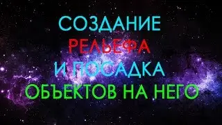 Быстрое создание рельефа и посадка на него обьектов в 3ds max