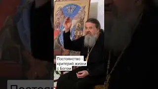 ПОТОЯНСТВО - КРИТЕРИЙ ЖИЗНИ С БОГОМ! о. Андрей Лемешонок