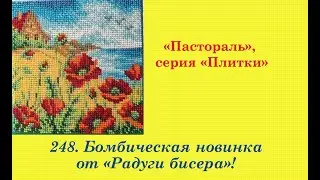 251. Бомбическая новинка от Радуги бисера! От обзора до оформления.  "Пастораль", серия "Плитки"
