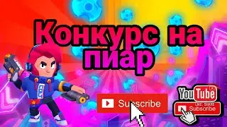 Конкурс на пиар❗ Бесплатной пиар❗Бравл Старс ✅