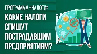 Какие налоги спишут пострадавшим предприятиям?