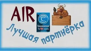 Как раскрутить ЮТУБ канал ☜❶☞Лучшая партнёрская программа для вашего канала AIR
